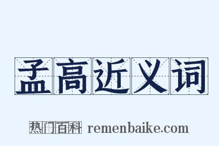 孟高近义词是什么意思的图片